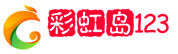 彩虹岛私服,彩虹岛公益服,新开彩虹岛sf123发布站